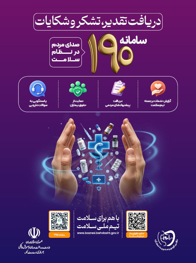 نصب تابلو معرفی سامانه ۱۹۰ در داروخانه‌های تحت پوشش دانشگاه علوم پزشکی ایران